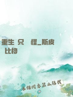 重生帶只嚶嚶怪