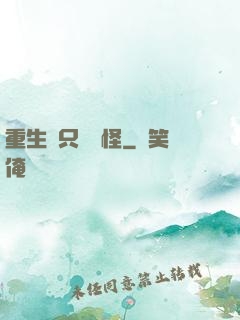 重生帶只嚶嚶怪
