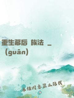 重生幕后貴族法師