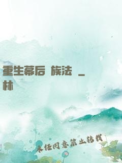 重生幕后貴族法師