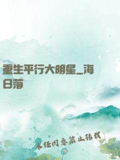 重生平行大明星