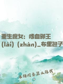 重生庶女：嗜血邪王來(lái)戰(zhàn)