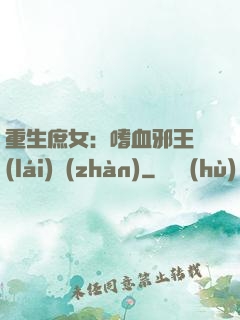 重生庶女：嗜血邪王來(lái)戰(zhàn)