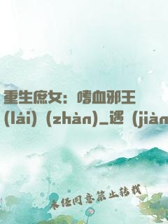 重生庶女：嗜血邪王來(lái)戰(zhàn)