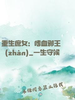 重生庶女：嗜血邪王來戰(zhàn)