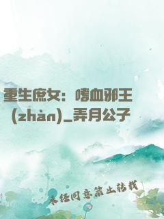 重生庶女：嗜血邪王來戰(zhàn)
