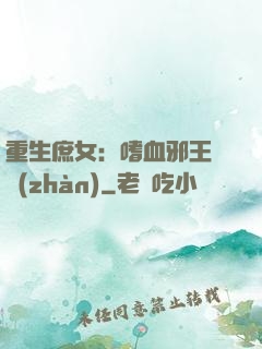 重生庶女：嗜血邪王來戰(zhàn)