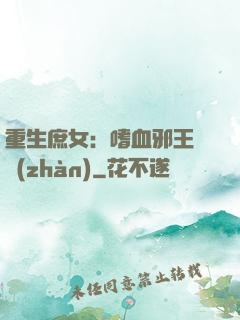 重生庶女：嗜血邪王來戰(zhàn)