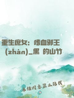 重生庶女：嗜血邪王來戰(zhàn)