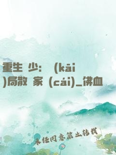 重生廢少：開(kāi)局散盡家財(cái)