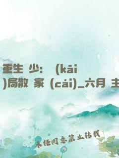 重生廢少：開(kāi)局散盡家財(cái)