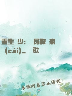 重生廢少：開局散盡家財(cái)