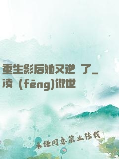 重生影后她又逆襲了