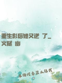 重生影后她又逆襲了