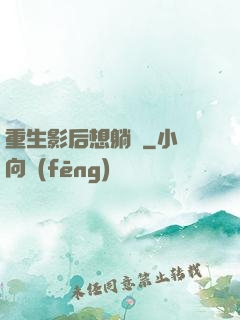 重生影后想躺贏