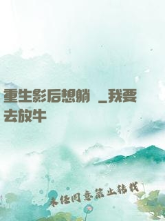 重生影后想躺贏
