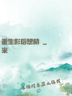 重生影后想躺贏