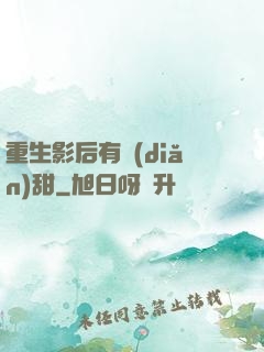 重生影后有點(diǎn)甜