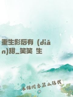重生影后有點(diǎn)甜