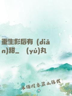 重生影后有點(diǎn)甜