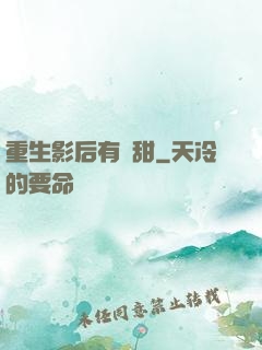 重生影后有點甜