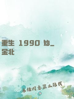 重生從1990開始