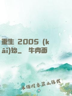 重生從2005開(kāi)始