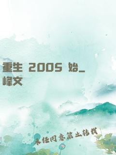 重生從2005開始
