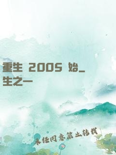 重生從2005開始