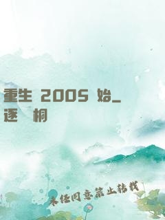 重生從2005開始