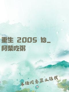 重生從2005開始