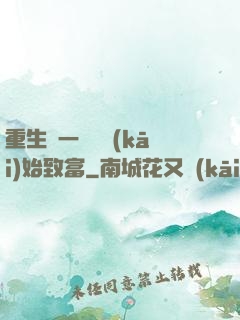 重生從一塊磚開(kāi)始致富
