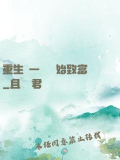 重生從一塊磚開始致富