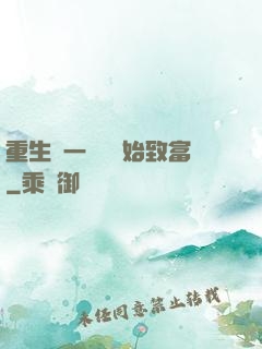 重生從一塊磚開始致富