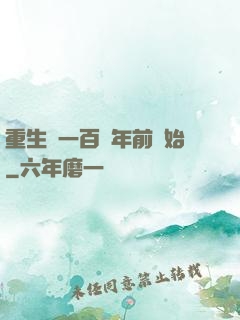 重生從一百萬年前開始