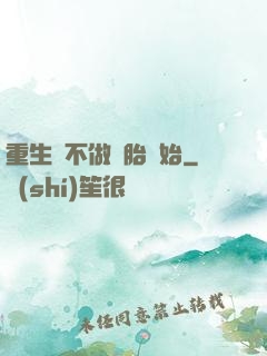 重生從不做備胎開始