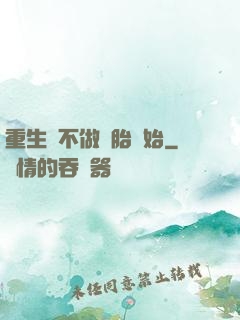 重生從不做備胎開始