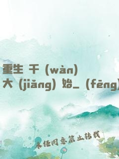 重生從千萬(wàn)大獎(jiǎng)開始
