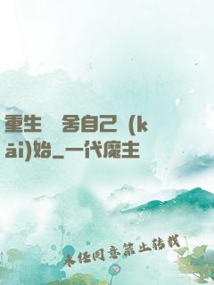 重生從奪舍自己開(kāi)始