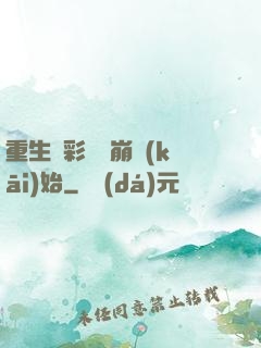 重生從彩禮談崩開(kāi)始