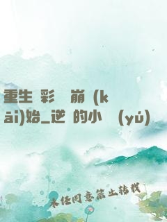 重生從彩禮談崩開(kāi)始
