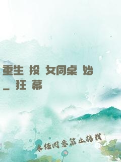 重生從投資女同桌開始