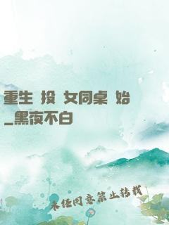 重生從投資女同桌開始