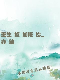 重生從拒絕加班開始