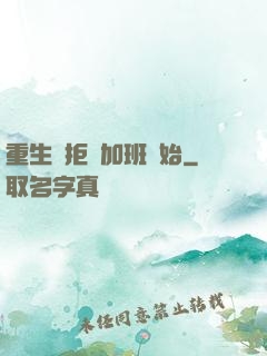 重生從拒絕加班開始