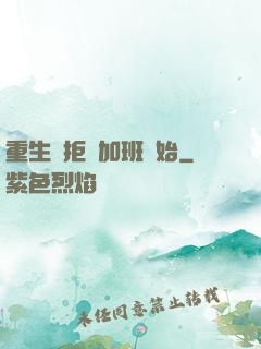 重生從拒絕加班開始