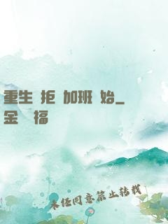 重生從拒絕加班開始
