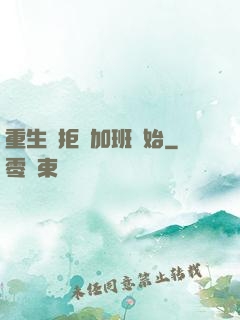 重生從拒絕加班開始