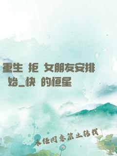 重生從拒絕女朋友安排開始