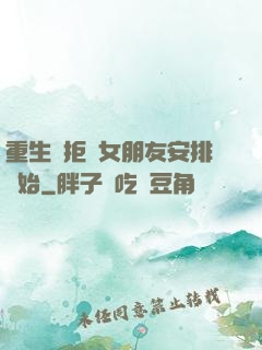 重生從拒絕女朋友安排開始